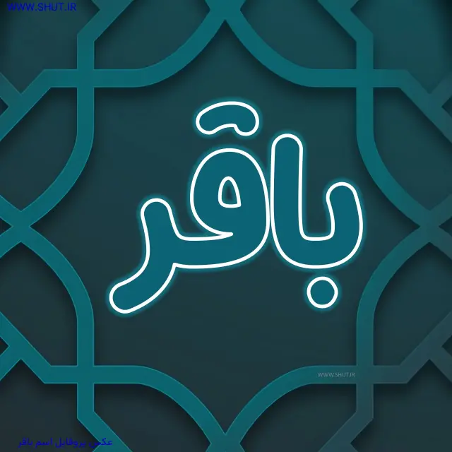 عکس پروفایل اسم باقر