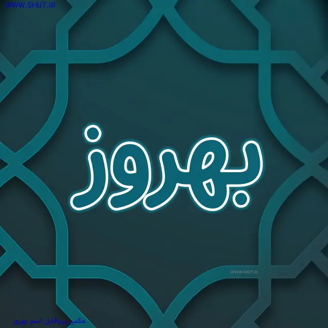 عکس پروفایل اسم بهروز