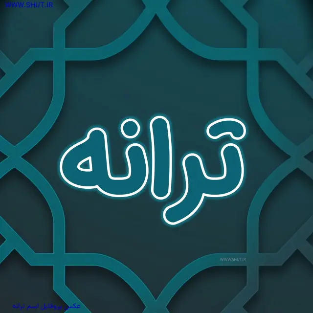 عکس پروفایل اسم ترانه