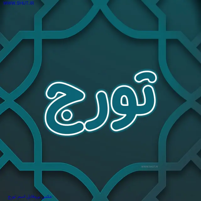 عکس پروفایل اسم تورج