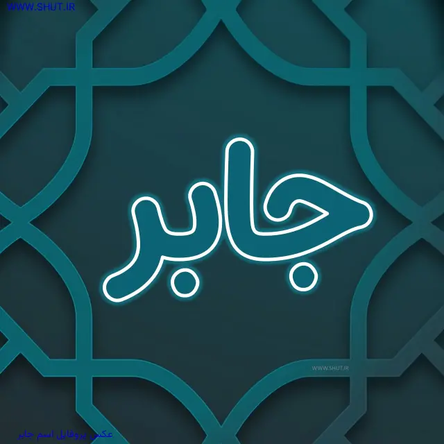 عکس پروفایل اسم جابر