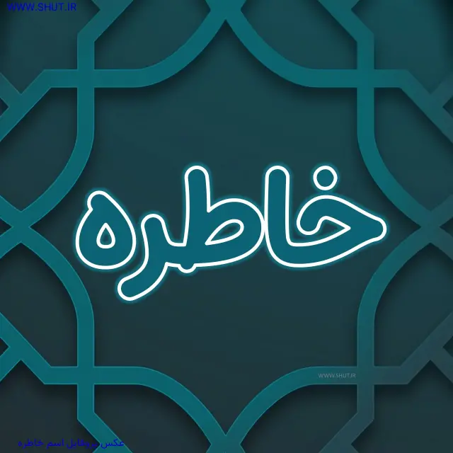 عکس پروفایل اسم خاطره