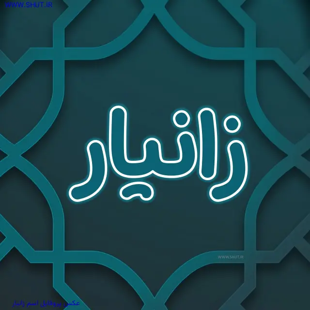 عکس پروفایل اسم زانیار