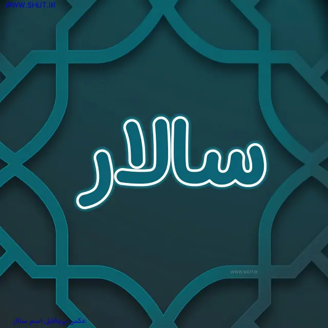 عکس پروفایل اسم سالار