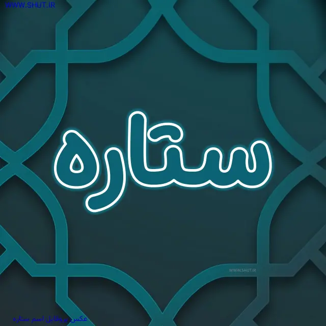 عکس پروفایل اسم ستاره