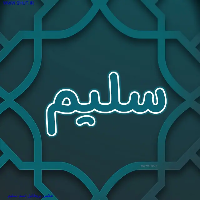 عکس پروفایل اسم سلیم
