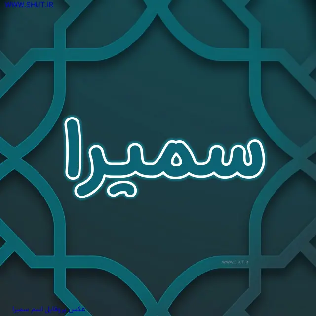 عکس پروفایل اسم سمیرا