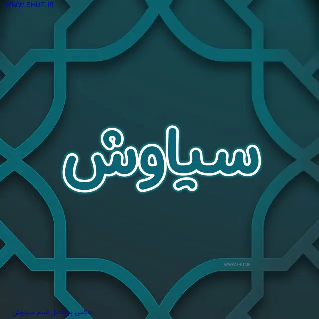 عکس پروفایل اسم سیاوش
