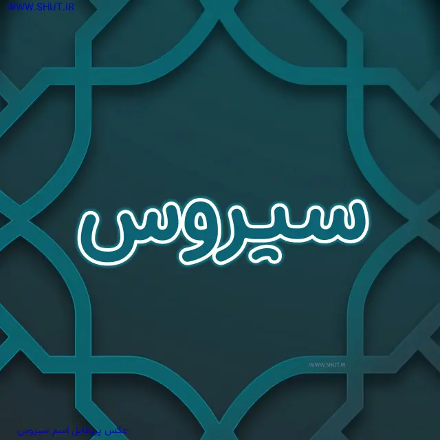 عکس پروفایل اسم سیروس