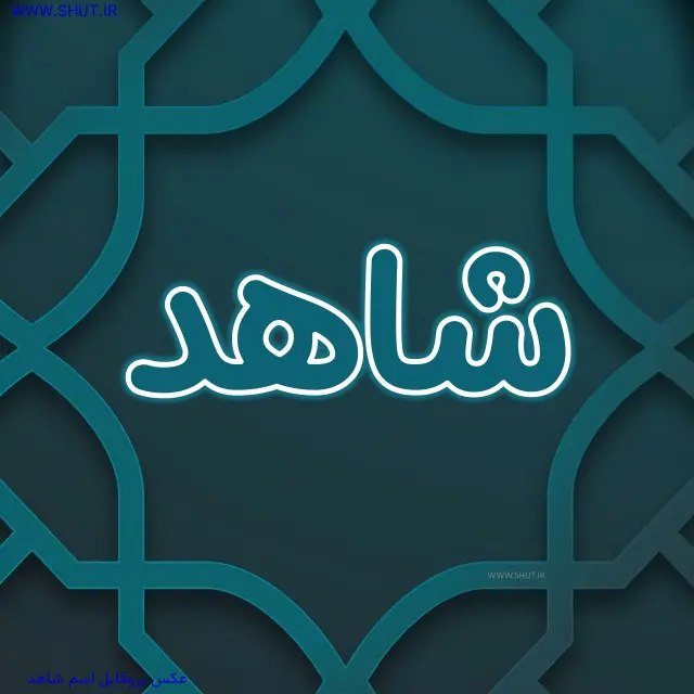 عکس پروفایل اسم شاهد