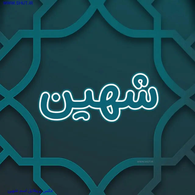 عکس پروفایل اسم شهین