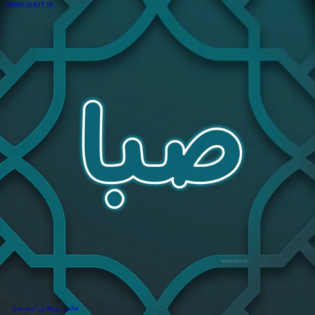 عکس پروفایل اسم صبا