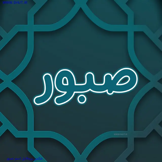 عکس پروفایل اسم صبور