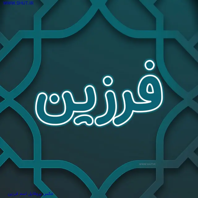 عکس پروفایل اسم فرزین