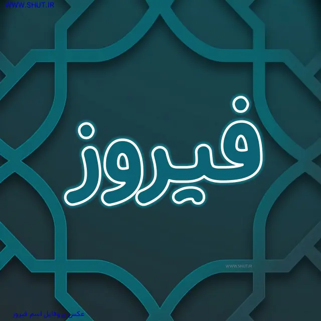 عکس پروفایل اسم فیروز