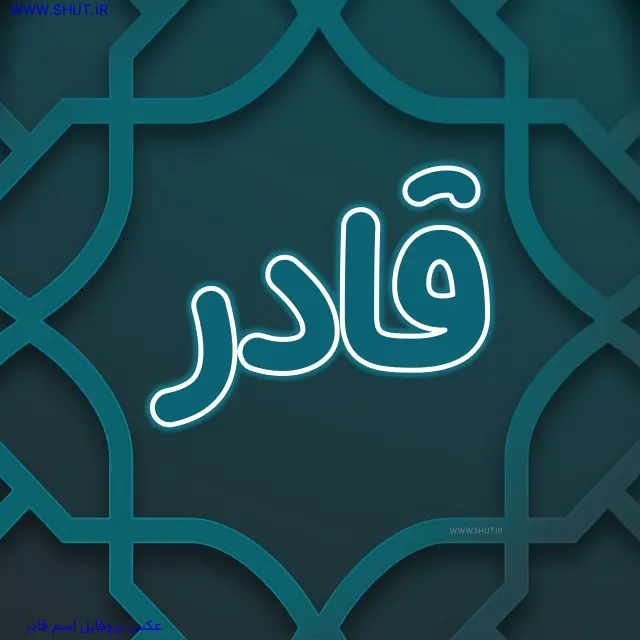 عکس پروفایل اسم قادر