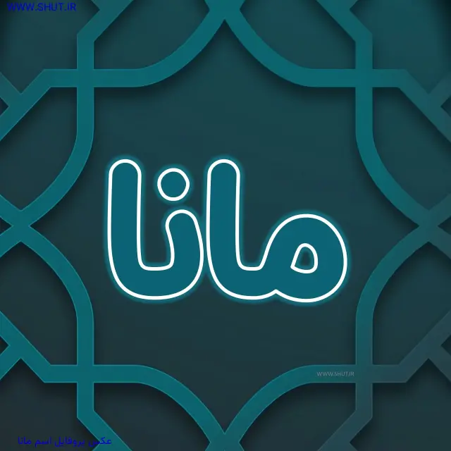 عکس پروفایل اسم مانا