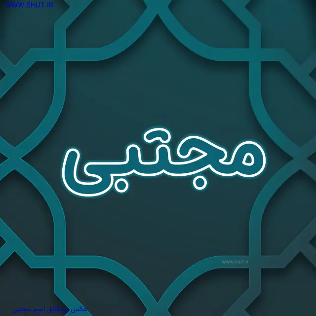 عکس پروفایل اسم مجتبی