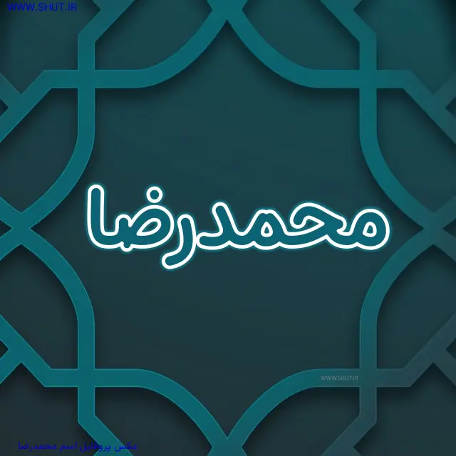 عکس پروفایل اسم محمدرضا
