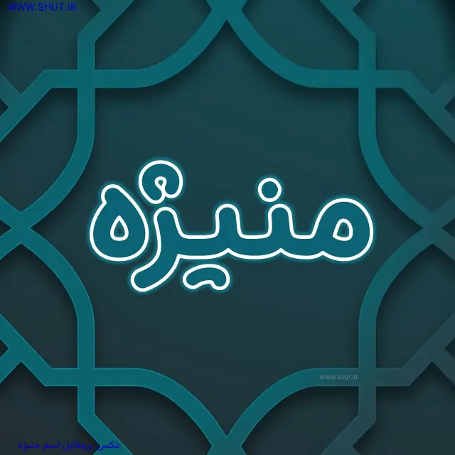 عکس پروفایل اسم منیژه