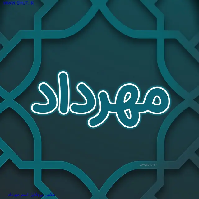 عکس پروفایل اسم مهرداد