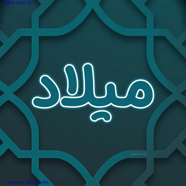 عکس پروفایل اسم میلاد