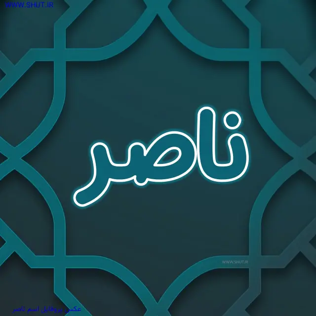 عکس پروفایل اسم ناصر