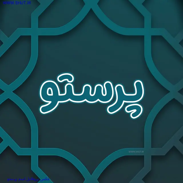 عکس پروفایل اسم پرستو