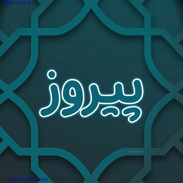 عکس پروفایل اسم پیروز