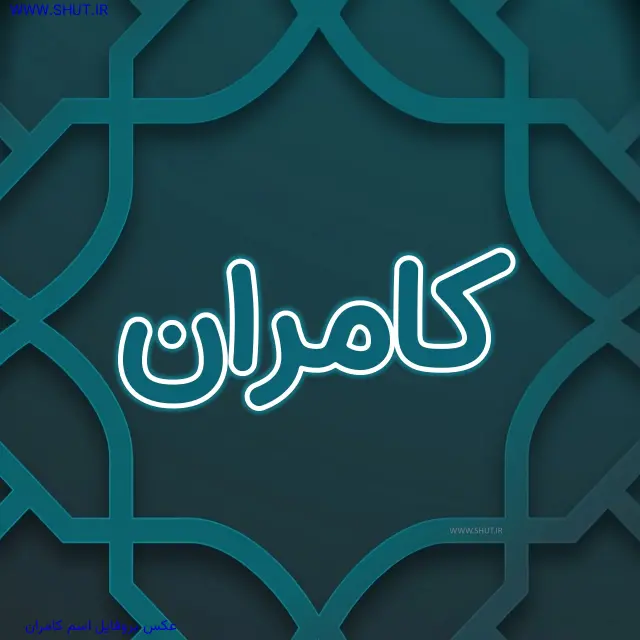 عکس پروفایل اسم کامران
