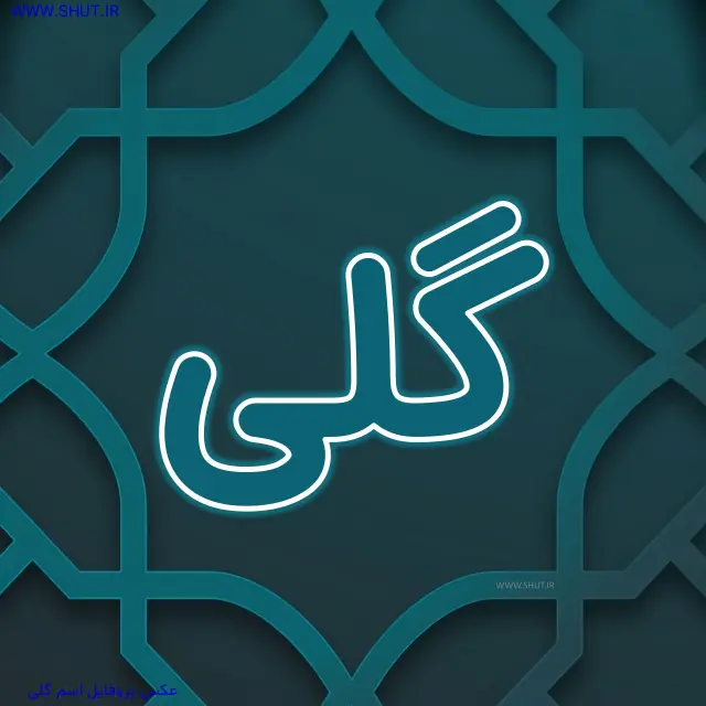 عکس پروفایل اسم گلی