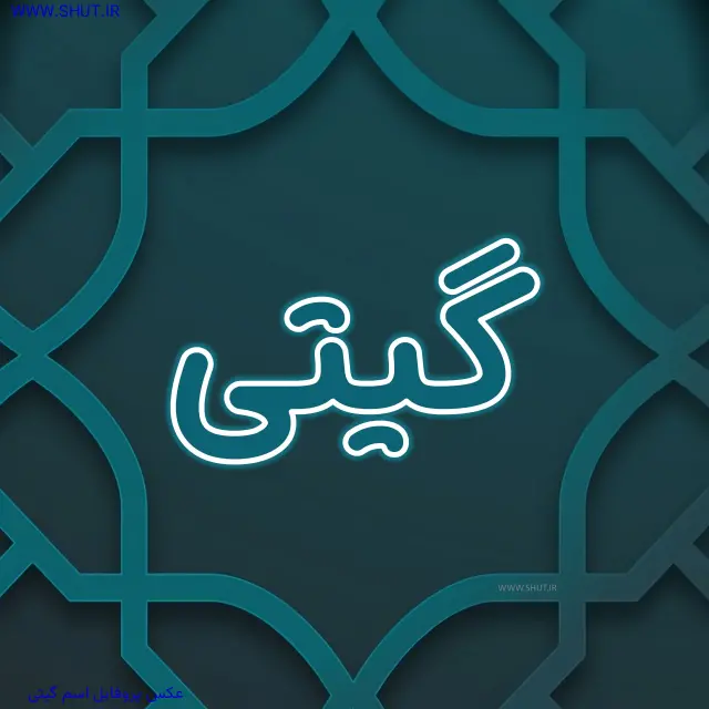 عکس پروفایل اسم گیتی
