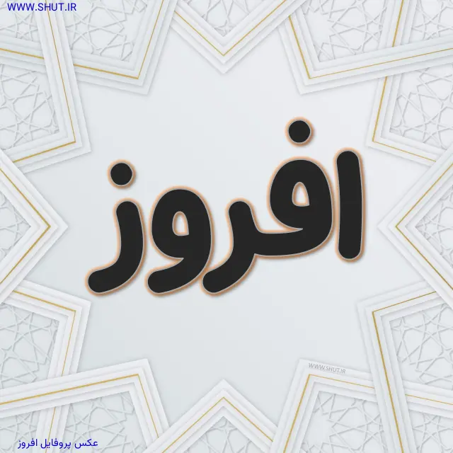 عکس پروفایل افروز