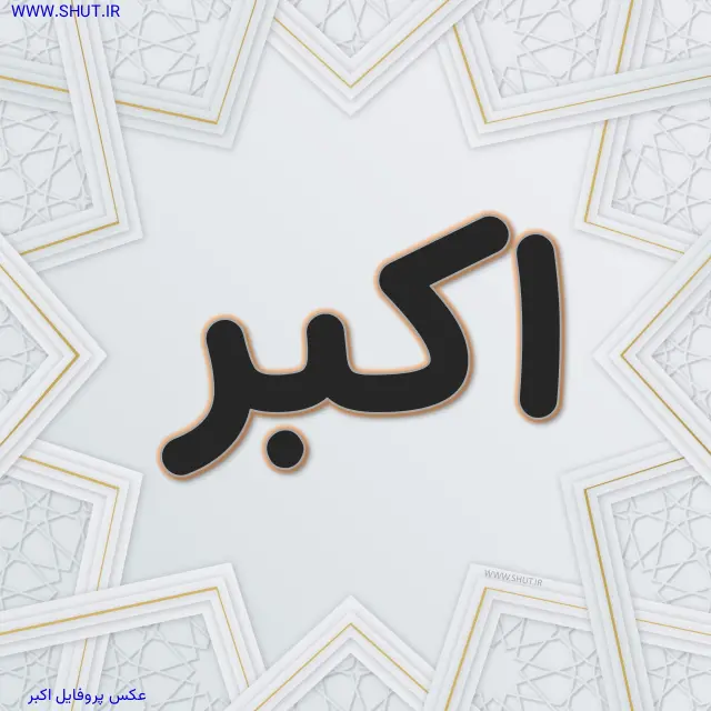 عکس پروفایل اکبر