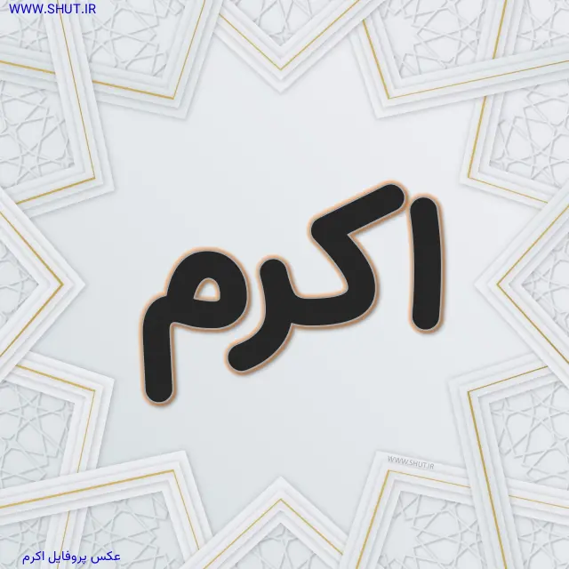 عکس پروفایل اکرم