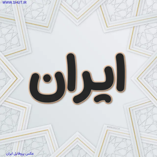 عکس پروفایل ایران
