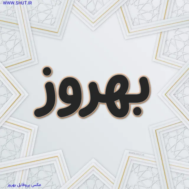 عکس پروفایل بهروز