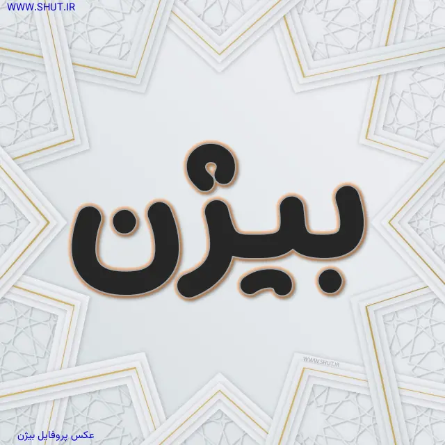 عکس پروفایل بیژن