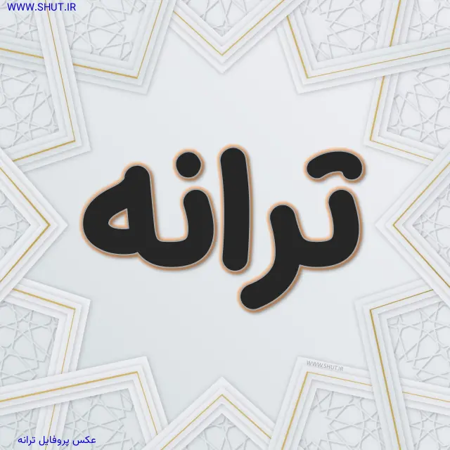 عکس پروفایل ترانه