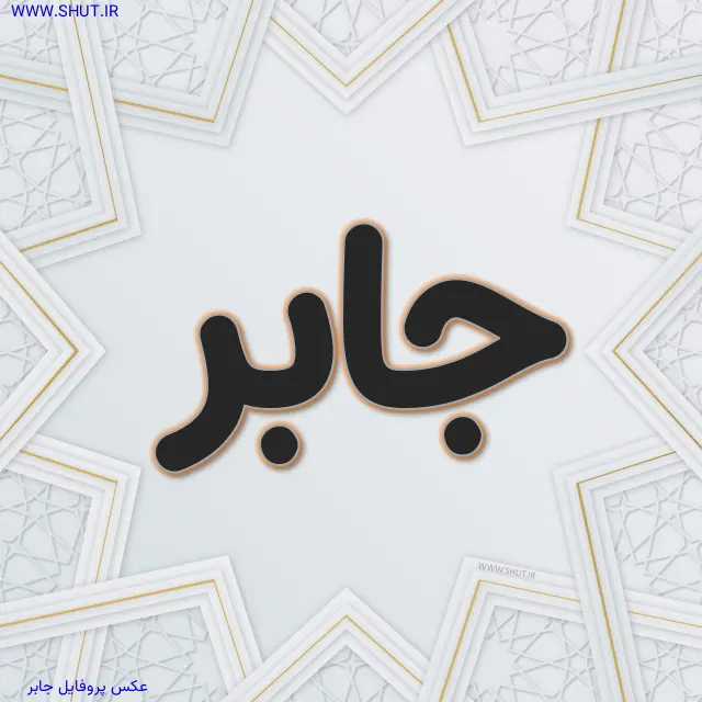 عکس پروفایل جابر