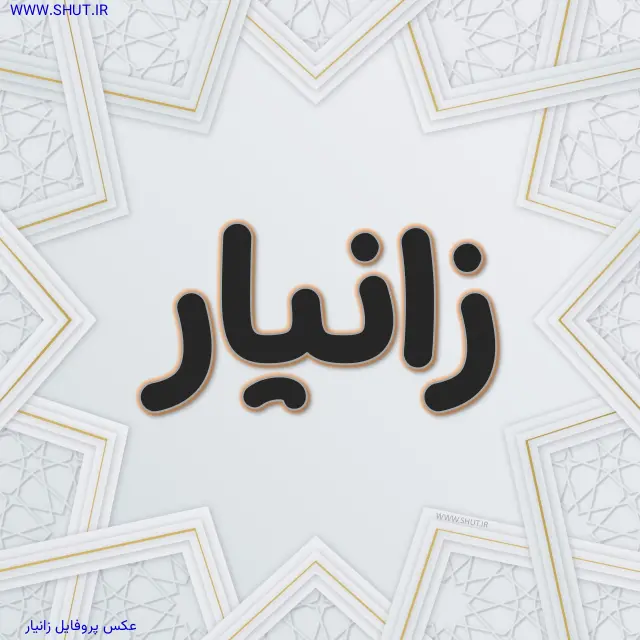 عکس پروفایل زانیار