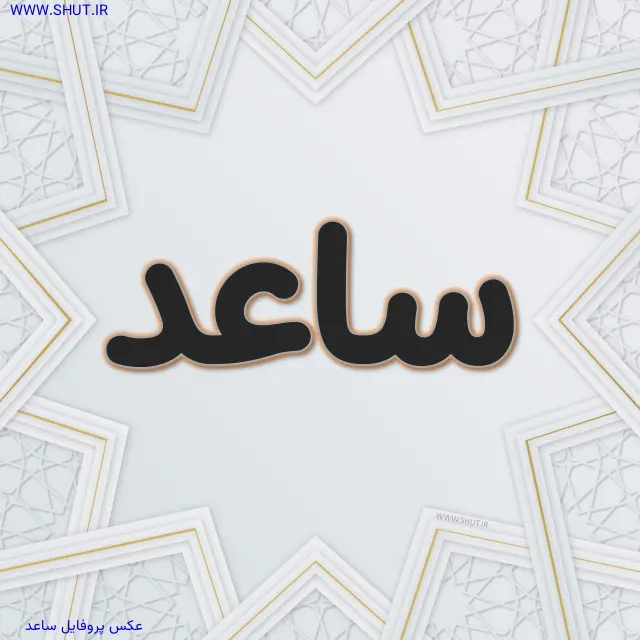 عکس پروفایل ساعد