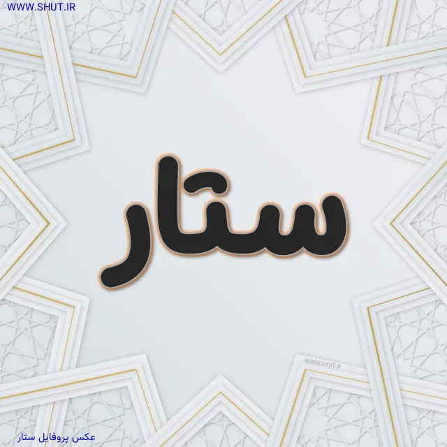 عکس پروفایل ستار