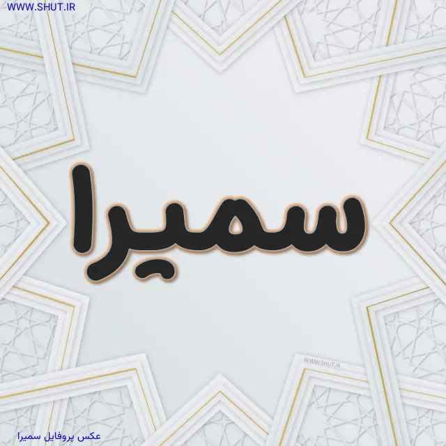 عکس پروفایل سمیرا