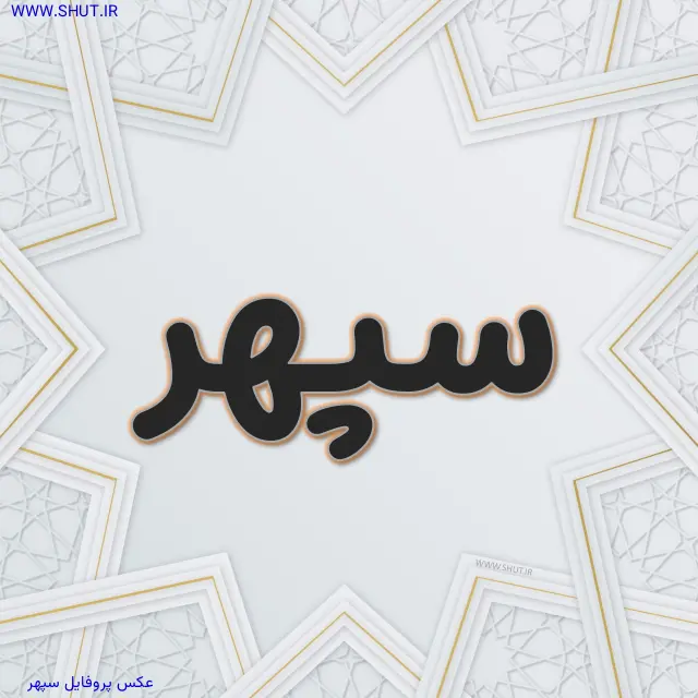 عکس پروفایل سپهر