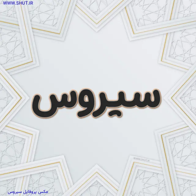 عکس پروفایل سیروس