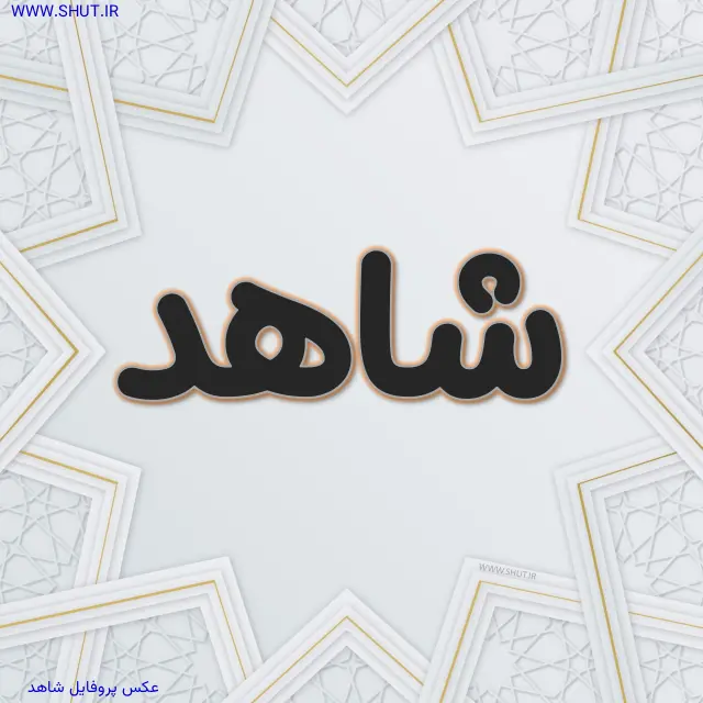 عکس پروفایل شاهد