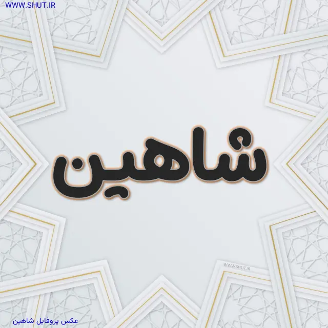 عکس پروفایل شاهین