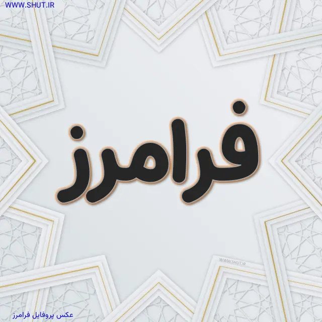 عکس پروفایل فرامرز