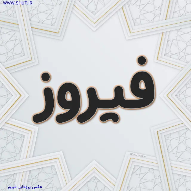 عکس پروفایل فیروز
